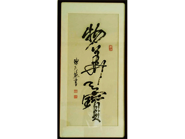 陳天然書法<物華天寶>,  水墨紙本   鏡片58×94cm
